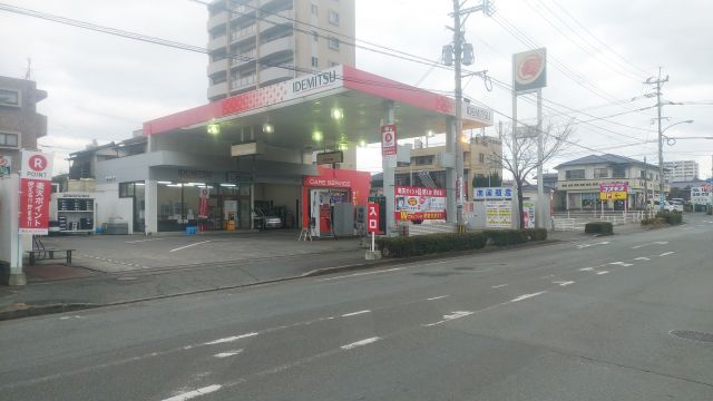 花立給油所