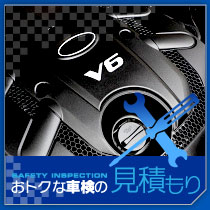 車検お見積り