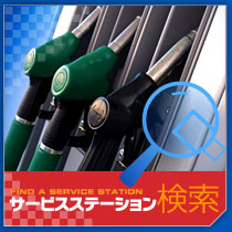 サービスステーション検索