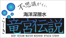 こしき海洋深層水