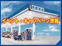 イベント・キャンペーン情報