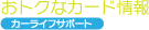 おトクなカード情報