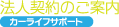 法人契約のご案内