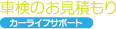 車検の見積もり