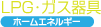 LPG・ガス器具