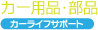 カー用品・部品