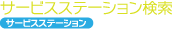 ガソリンスタンド検索