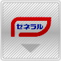 ゼネラル
