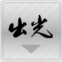 出光