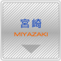 宮崎