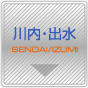 川内・出水