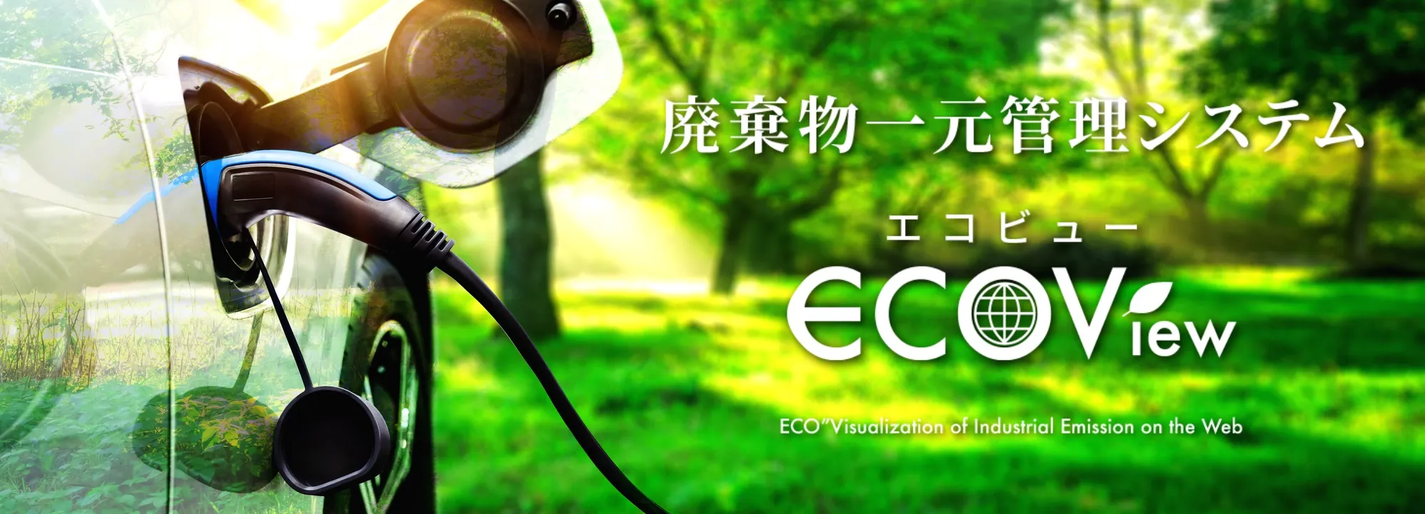 ECOView&給油所