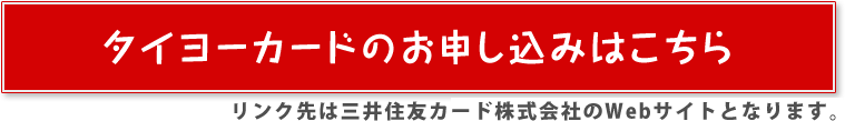 タイヨーカードのお申し込みはこちら