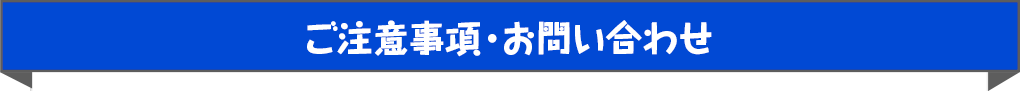 注意事項・問い合わせ