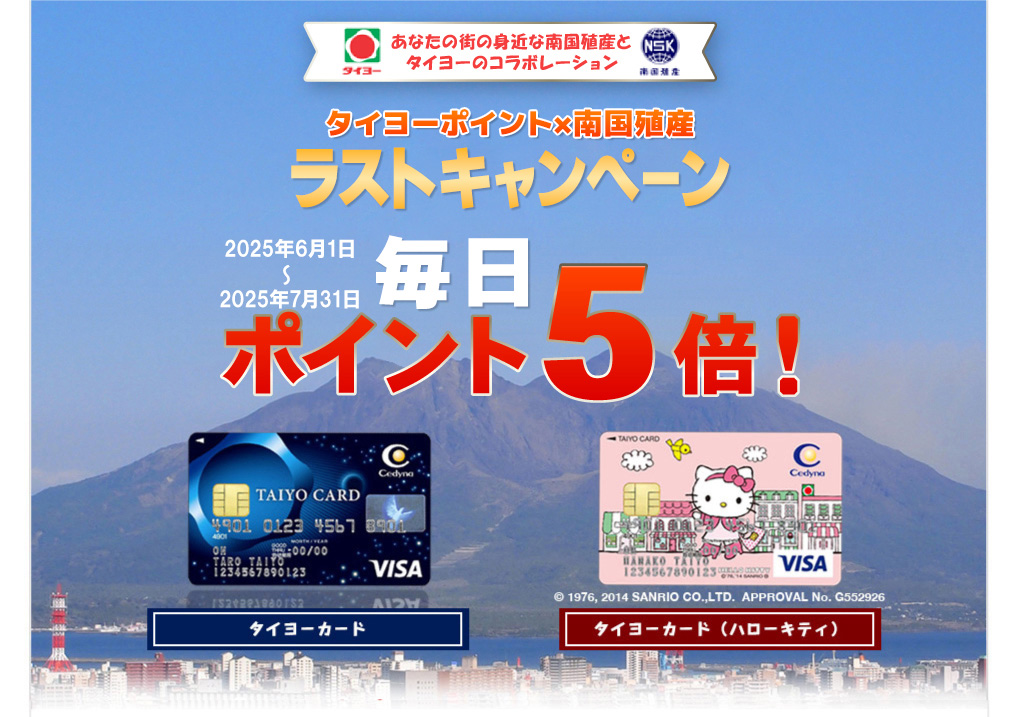 あなたの街の身近な南国殖産とタイヨーのコラボレーション